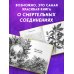 Яды: вокруг и внутри. Путеводитель по самым опасным веществам на планете. 2-е издание.