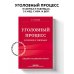 Уголовный процесс в схемах и таблицах. 2-е изд. с изм. и доп.