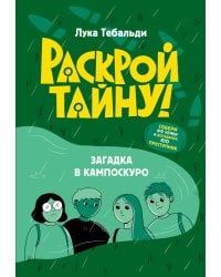 Загадка в Кампоскуро