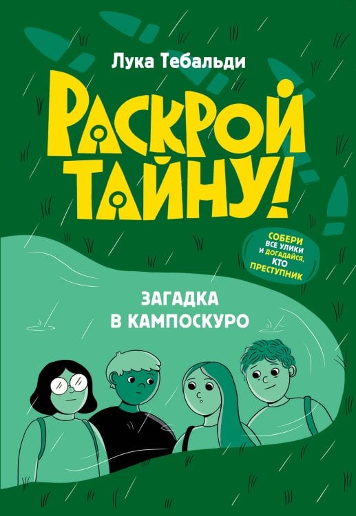 Обложка книги «Загадка в Кампоскуро» — Тебальди Лука, ISBN 9785042341755