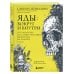 Яды: вокруг и внутри. Путеводитель по самым опасным веществам на планете. 2-е издание.