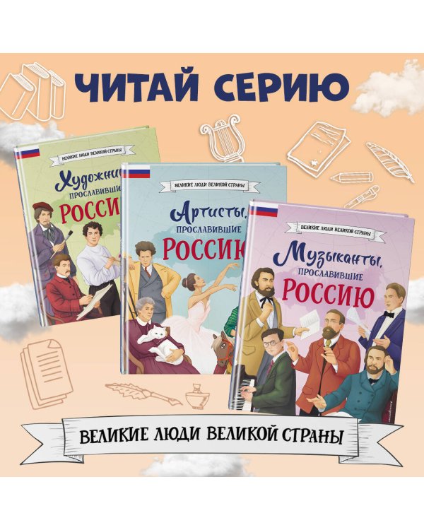 Комплект из 2 книг. Писатели, прославившие Россию + 20 необыкновенных девочек, изменивших мир (ИК)