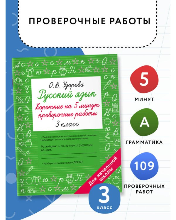 Русский язык. Короткие проверочные работы на 5 минут. 3 класс
