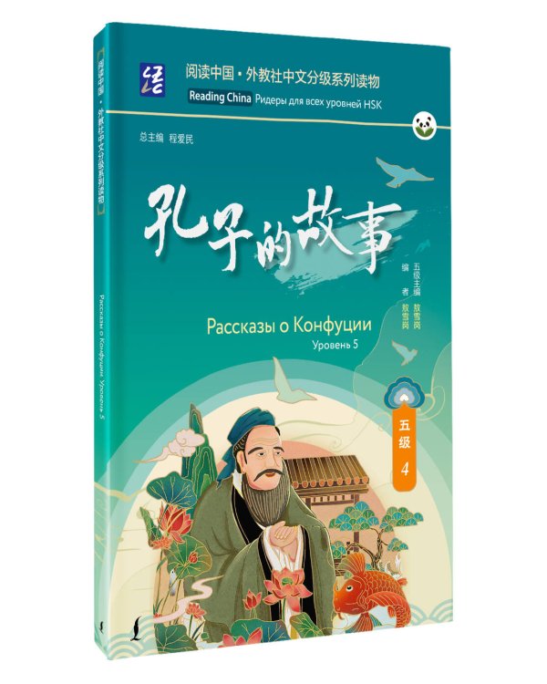 Рассказы о Конфуции. Уровень 5