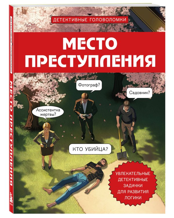 Дополнительное изображение книги «Комплект для любителей детективов: три сборника головоломок для развития логики»