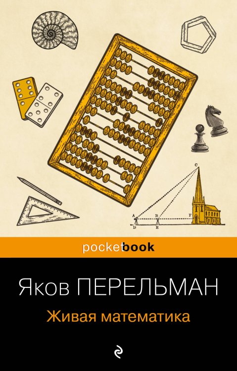 Pocket book (обложка). Non-fiction Живая математика (покет)