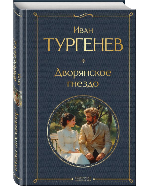 Дворянское гнездо