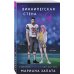 Комплект из 2-х книг: (Виннипегская стена и я + Все еще впереди)