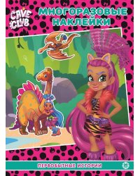 Cave Club. Первобытные истории. МН 2108. Развивающая книжка с многоразовыми наклейками и постером