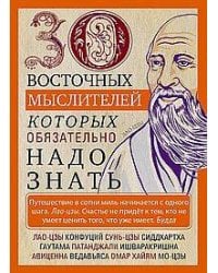 30 восточных мыслителей, которых обязательно надо знать