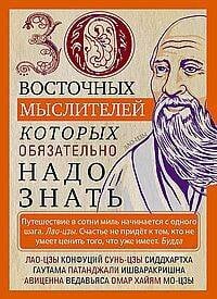 30 восточных мыслителей, которых обязательно надо знать