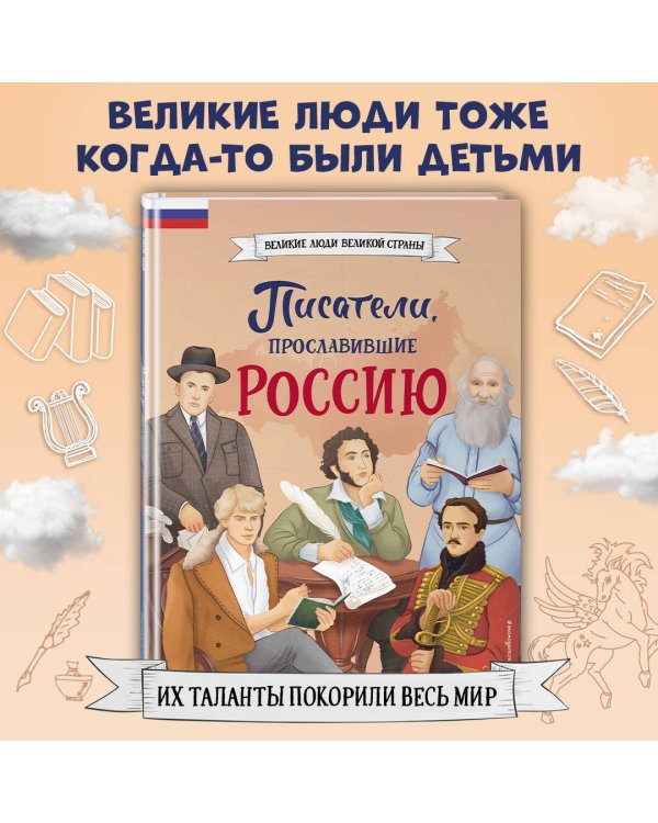 Комплект из 2 книг. Писатели, прославившие Россию + 20 необыкновенных девочек, изменивших мир (ИК)