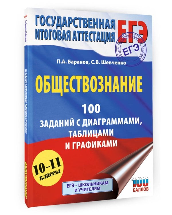 ЕГЭ. Обществознание. 100 заданий с диаграммами, таблицами и графиками