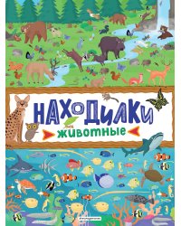 Находилки. Животные