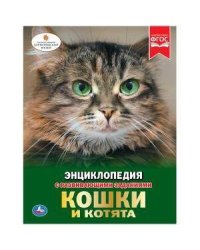 КОШКИ И КОТЯТА (ЭНЦИКЛОПЕДИЯ А4). ТВЕРДЫЙ ПЕРЕПЛЕТ. БУМАГА МЕЛОВАННАЯ 130Г в кор.15шт