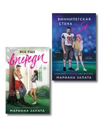 Комплект из 2-х книг: (Виннипегская стена и я + Все еще впереди)