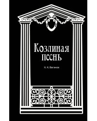 Козлиная песнь