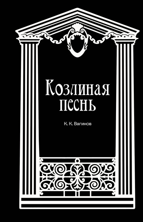 Обложка книги «Козлиная песнь» — Вагинов Константин Константинович, ISBN 9785042011313
