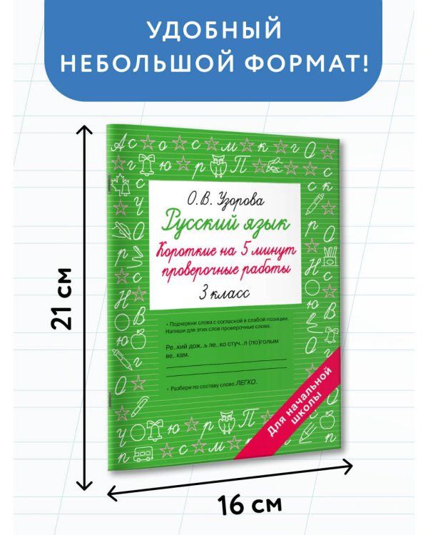 Русский язык. Короткие проверочные работы на 5 минут. 3 класс