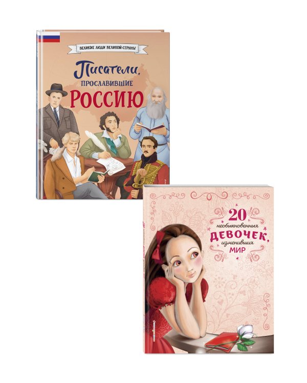 Комплект из 2 книг. Писатели, прославившие Россию + 20 необыкновенных девочек, изменивших мир (ИК)