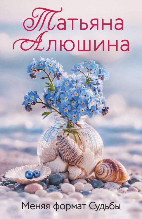 Обложка книги «Меняя формат Судьбы» — Алюшина Татьяна Александровна, ISBN 9785042488382