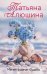 Обложка книги «Меняя формат Судьбы» — Алюшина Татьяна Александровна, ISBN 9785042488382