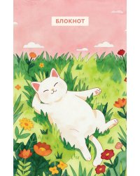 Блокнот с котом. Сегодня без подвигов (А5, мягкая обложка, 64 л.)