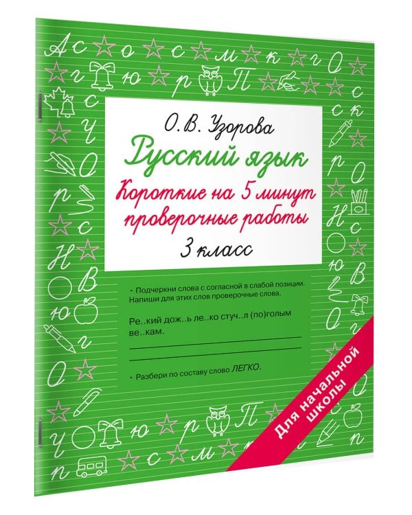 Русский язык. Короткие проверочные работы на 5 минут. 3 класс