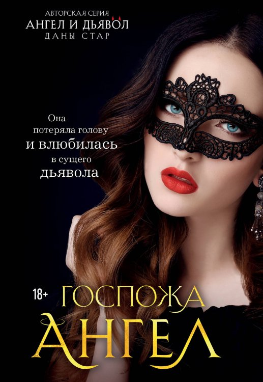Ангел и Дьявол. Авторская серия Даны Стар Госпожа Ангел