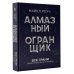 Звезда нонфикшн. Подарочная Алмазный Огранщик: все грани вашего бизнеса и жизни
