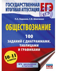 ЕГЭ. Обществознание. 100 заданий с диаграммами, таблицами и графиками