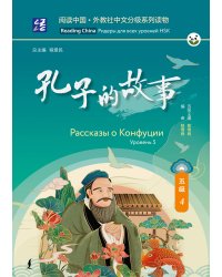 Рассказы о Конфуции. Уровень 5