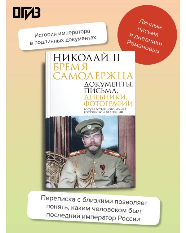 Николай II. Бремя самодержца. Документы, письма, дневники, фотографии Государственного архива Российской Федерации