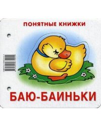 Понятные книжки. Баю-баиньки. Картинки на картоне (для детей от 6 месяцев) + книжка для взрослого, шнурок, паззл