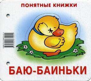 Понятные книжки. Баю-баиньки. Картинки на картоне (для детей от 6 месяцев) + книжка для взрослого, шнурок, паззл