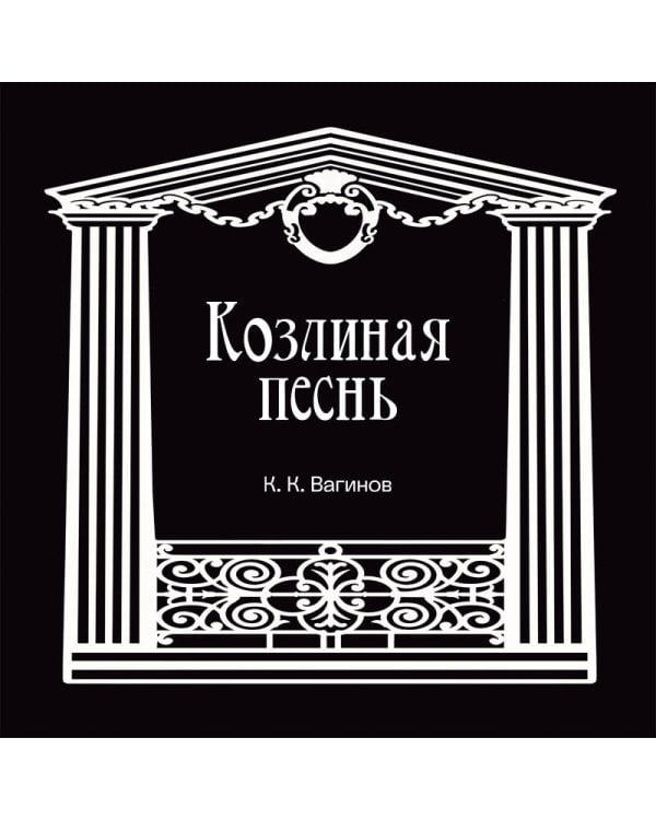 Дополнительное изображение книги «Козлиная песнь»