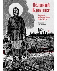 Великий Блокпост. Антология донбасской поэзии 2014-2022 гг.