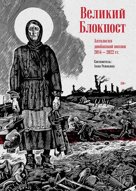 Великий Блокпост. Антология донбасской поэзии 2014-2022 гг.