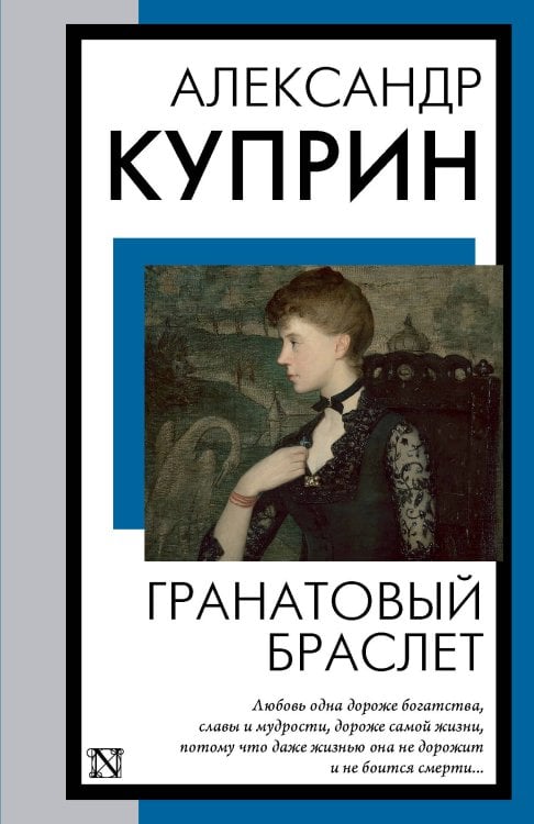 Книга на все времена (нов/м) Гранатовый браслет