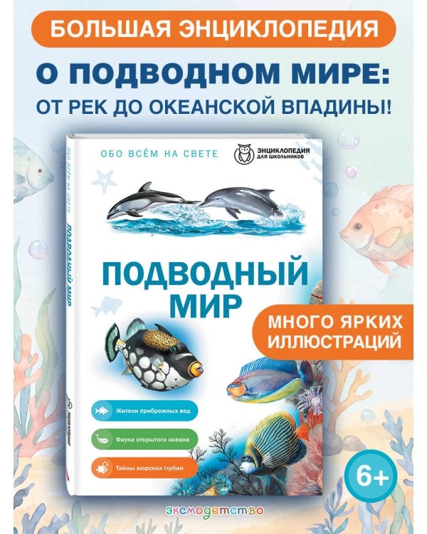 Дополнительное изображение книги «Подводный мир»