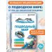 Дополнительное изображение книги «Подводный мир»