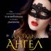 Ангел и Дьявол. Авторская серия Даны Стар Госпожа Ангел