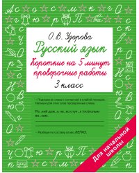 Русский язык. Короткие проверочные работы на 5 минут. 3 класс