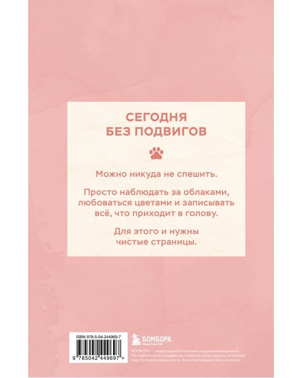 Блокнот с котом. Сегодня без подвигов (А5, мягкая обложка, 64 л.)