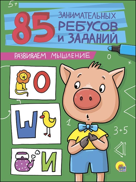 СЕРИЯ: 85 ЗАНИМАТЕЛЬНЫХ РЕБУСОВ И ЗАДАНИЙ (Проф-Пресс) 85 ЗАНИМАТЕЛЬНЫХ РЕБУСОВ И ЗАДАНИЙ. РАЗВИВАЕМ МЫШЛЕНИЕ