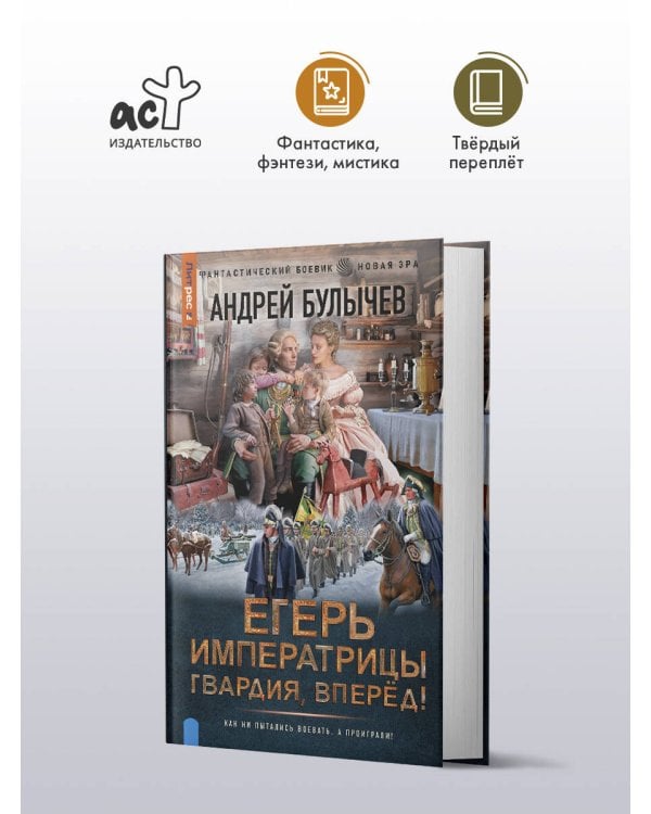 Дополнительное изображение книги «Егерь Императрицы. Гвардия, Вперёд!»