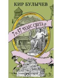 7 и 37 чудес света