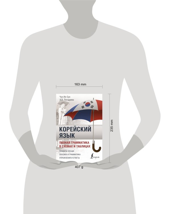 Корейский язык. Полная грамматика в схемах и таблицах