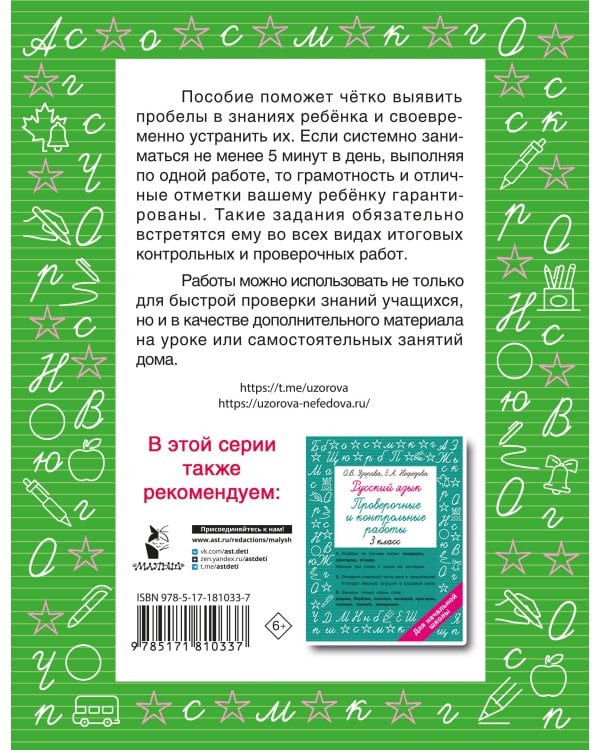 Русский язык. Короткие проверочные работы на 5 минут. 3 класс