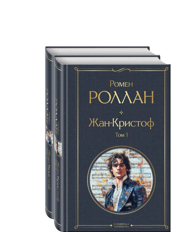 Жан-Кристоф (комплект из 2-х книг)